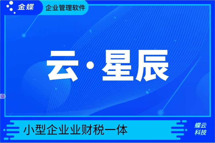 金蝶云·星辰